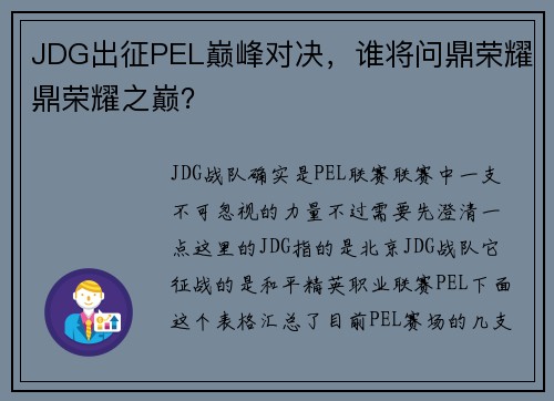 JDG出征PEL巅峰对决，谁将问鼎荣耀鼎荣耀之巅？