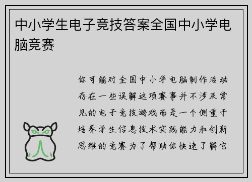 中小学生电子竞技答案全国中小学电脑竞赛