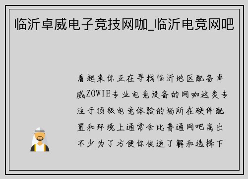 临沂卓威电子竞技网咖_临沂电竞网吧