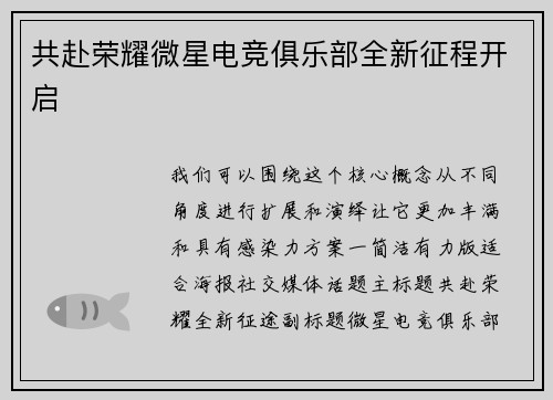 共赴荣耀微星电竞俱乐部全新征程开启