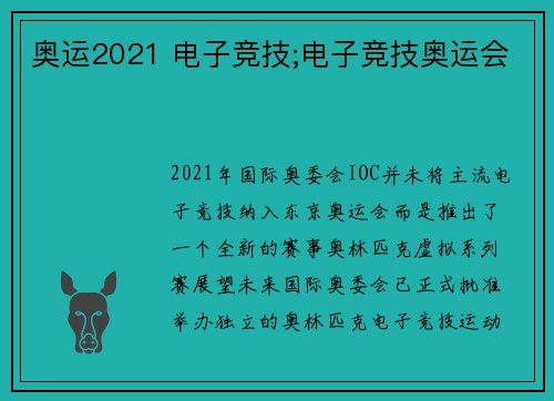 奥运2021 电子竞技;电子竞技奥运会