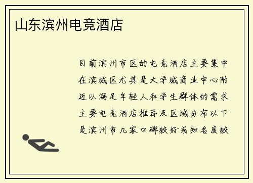 山东滨州电竞酒店