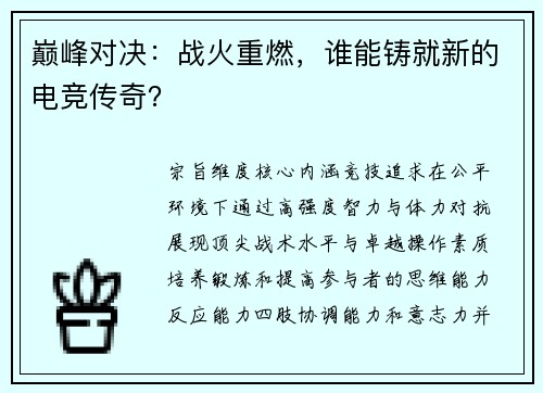 巅峰对决：战火重燃，谁能铸就新的电竞传奇？